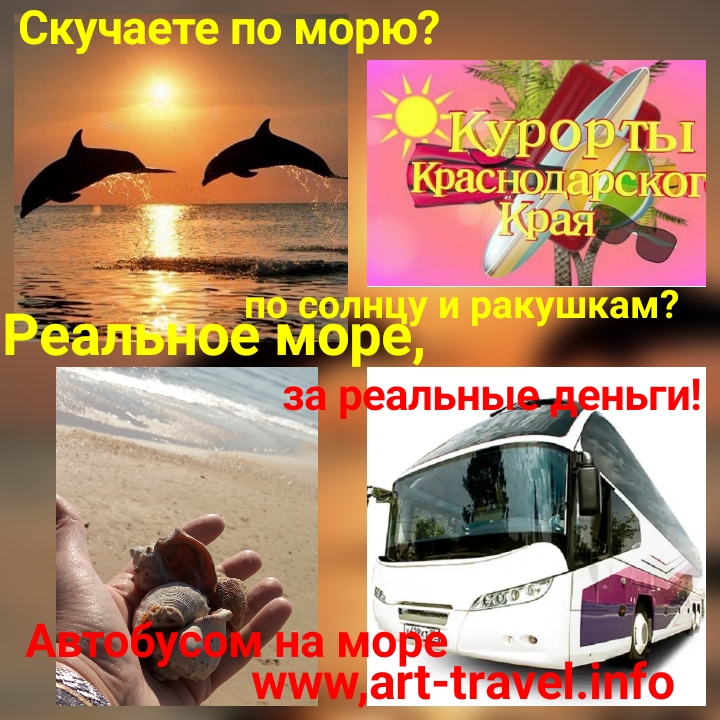 Автобусные туры из Екатеринбурга на Черное море