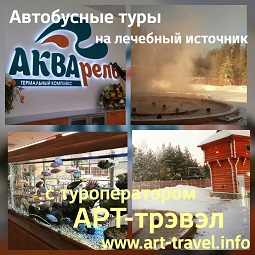 Автобусный тур на горячий источник Акварель, Туринск