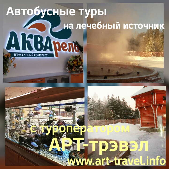 термальный источник Акварель, Туринск