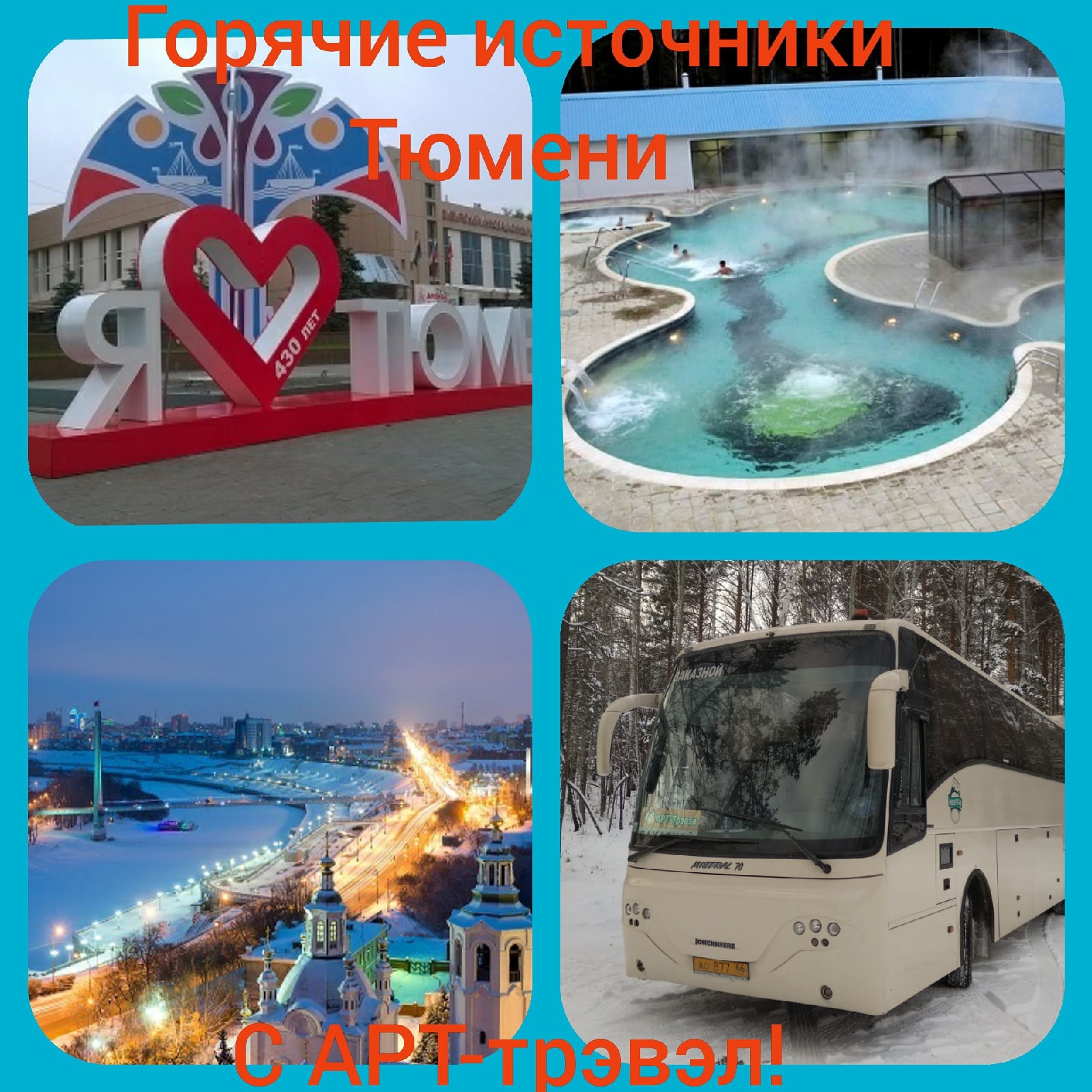 Автобусные туры на Тюменские горячие источники