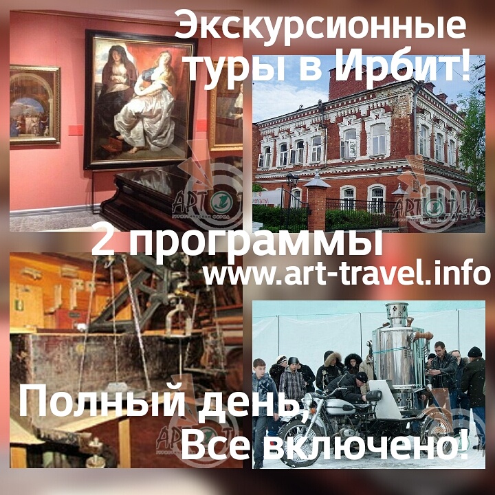 Экскурсионные туры в Ирбит из Екатеринбурга