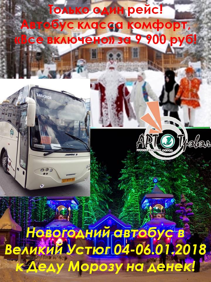 Новогодний автобус в Устюг к Деду Морозу