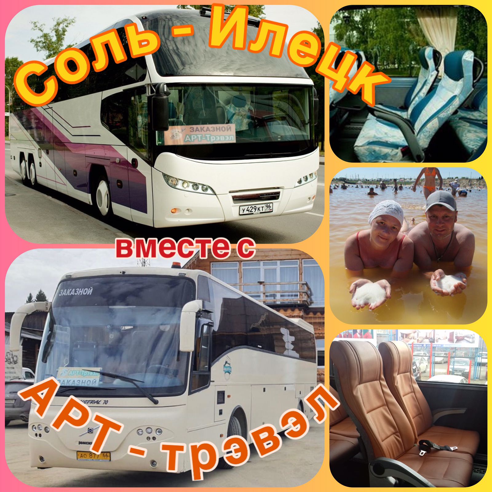 Автобусные туры в Соль Илецк из Екатеринбурга