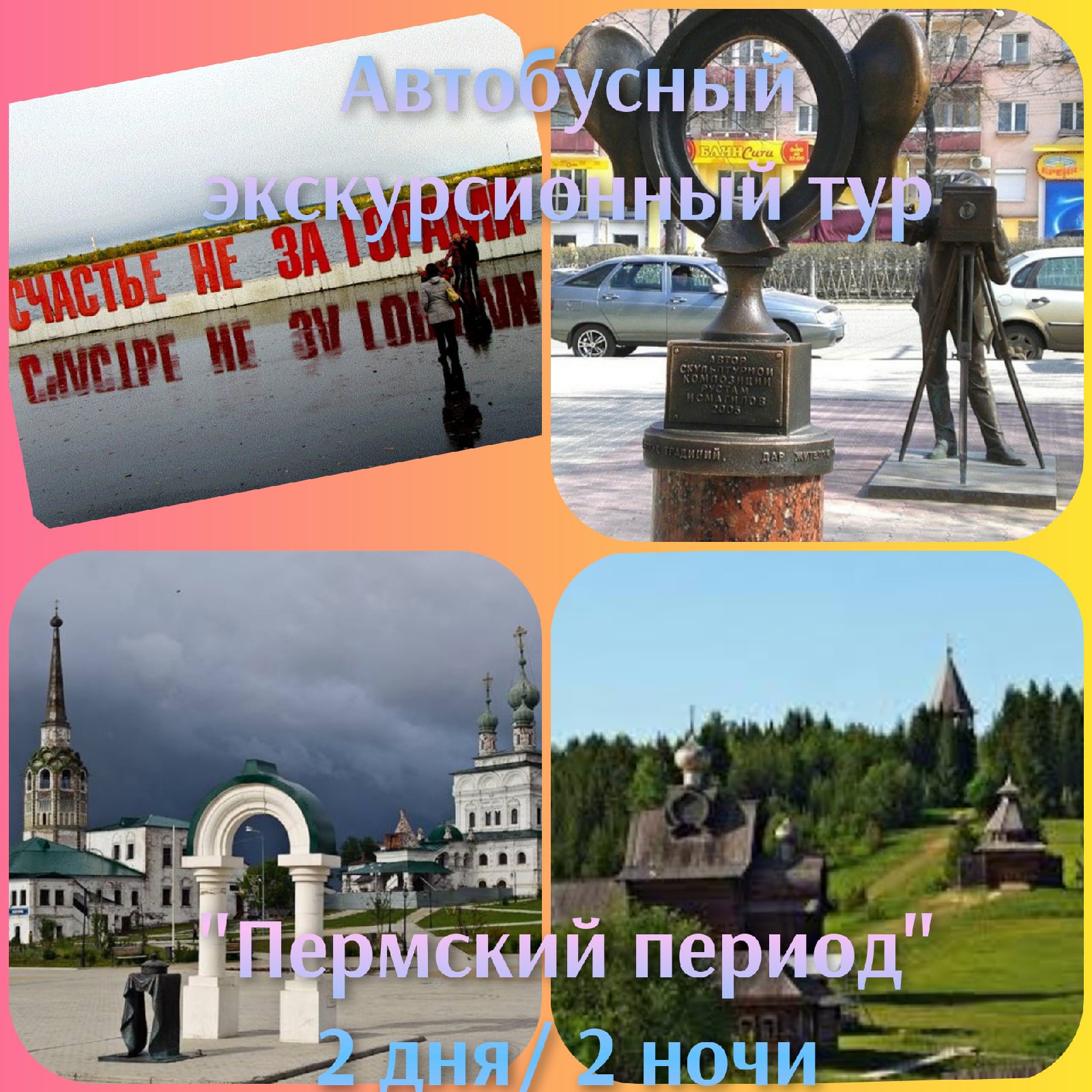 Экскурсионный тур Пермский период из Екатеринбурга